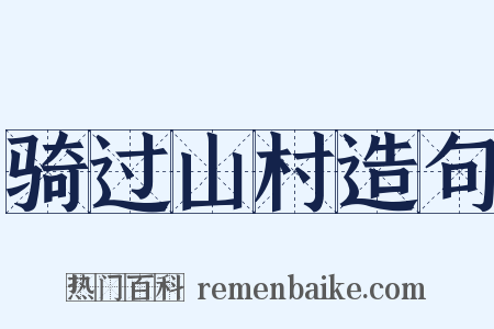 骑过山村造句是什么意思的图片